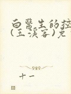 白医生的控制欲(玉溪客)免费