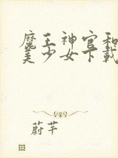 魔王神官和勇者美少女下载