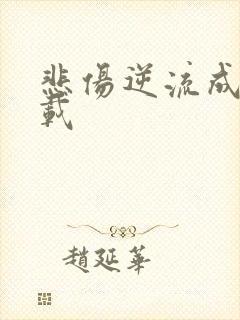 悲伤逆流成河下载