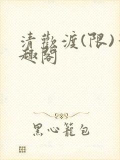 清欢渡(限)笔趣阁