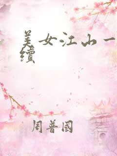 美女江山一锅煮续