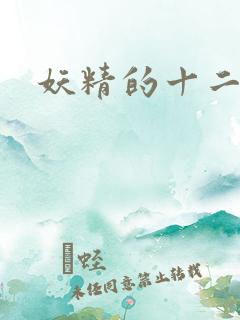 妖精的十二夜祭