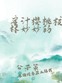 蜜汁樱桃校园中林妙妙的