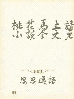 桃花马上请长缨小说全文免费阅读