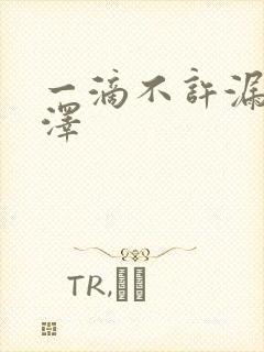 一滴不许漏魏承泽