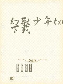 幻兽少年txt下载