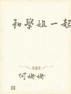 和学姐一起游泳