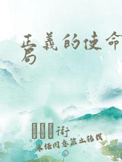 正义的使命大结局