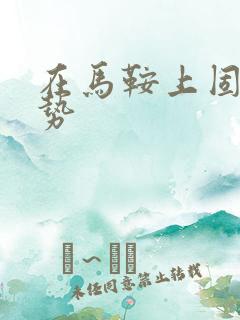 在马鞍上固定玉势