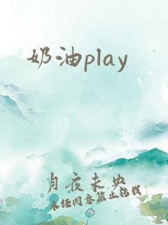 奶油play