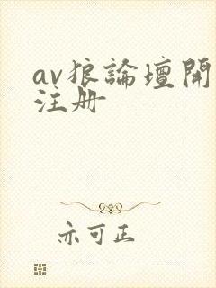 av狼论坛开放注册