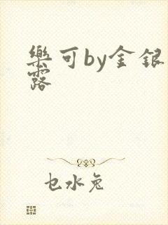 乐可by金银花露