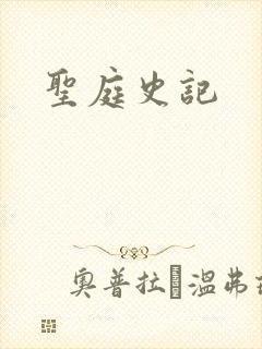 圣庭史记