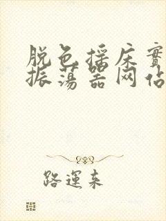 脱色摇床实验室振荡器网站