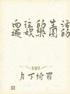 向往的生活之睡遍娱乐圈的小说