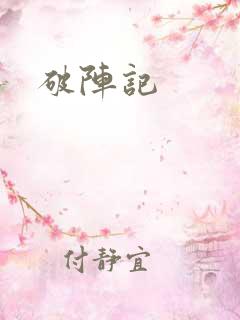 破阵记