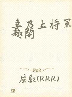 妻乃上将军 笔趣阁