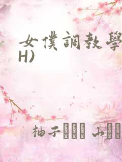 女仆调教学院(H)