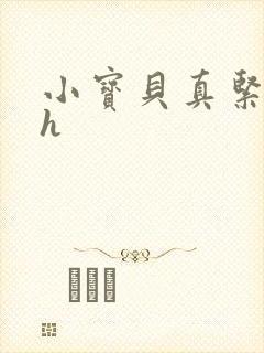 小宝贝真紧校园h