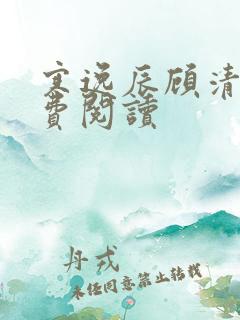 寒逸辰顾清璃免费阅读