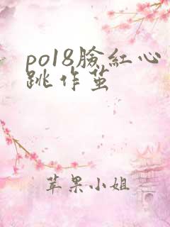 po18脸红心跳作茧
