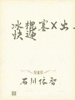 冰棍塞X出去取快递