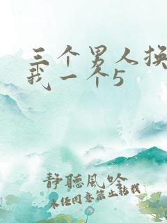 三个男人换着躁我一个5