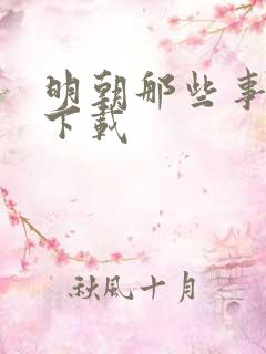 明朝那些事儿7下载