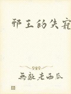 邪王的失宠小妾