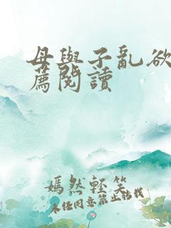 母与子乱欲的推荐阅读