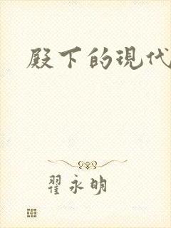 殿下的现代弃妃