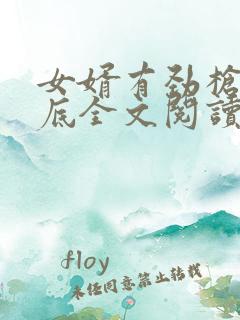 女婿有劲枪枪到底全文阅读