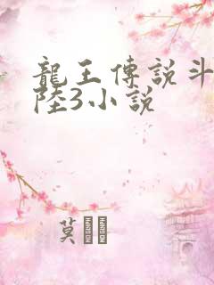 龙王传说斗罗大陆3小说