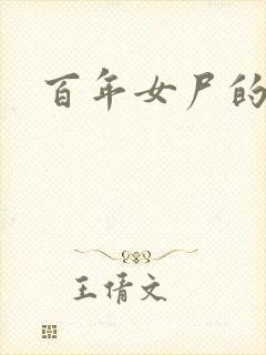 百年女尸的报复