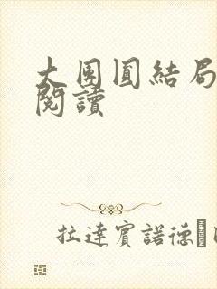 大团圆结局全文阅读