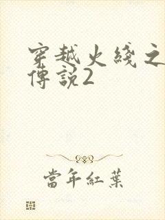 穿越火线之ak传说2