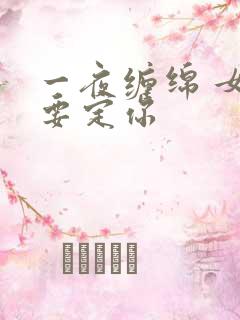一夜缠绵 女人要定你