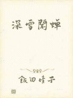 深雪闻蝉