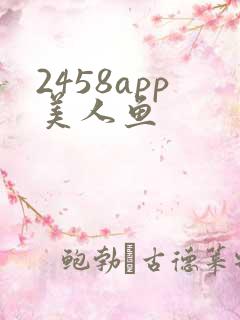2458app美人鱼