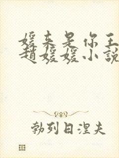 媛来是你王老汉赵媛媛小说