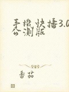 手机快播3.0公测版
