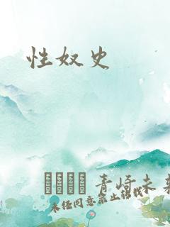 性奴史