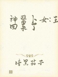 神医卜女:王妃回来了