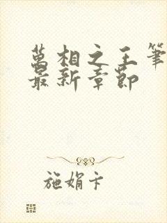 万相之王笔趣阁最新章节