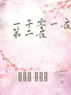 一千零一夜倒数第二夜