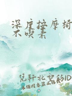 深度按摩椅吃肉不吃素