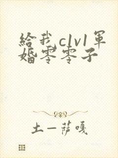 给我c1v1军婚零零子