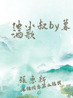 他小叔by暮色酒歌