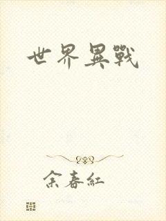 世界异战