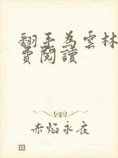 翻手为云林云免费阅读